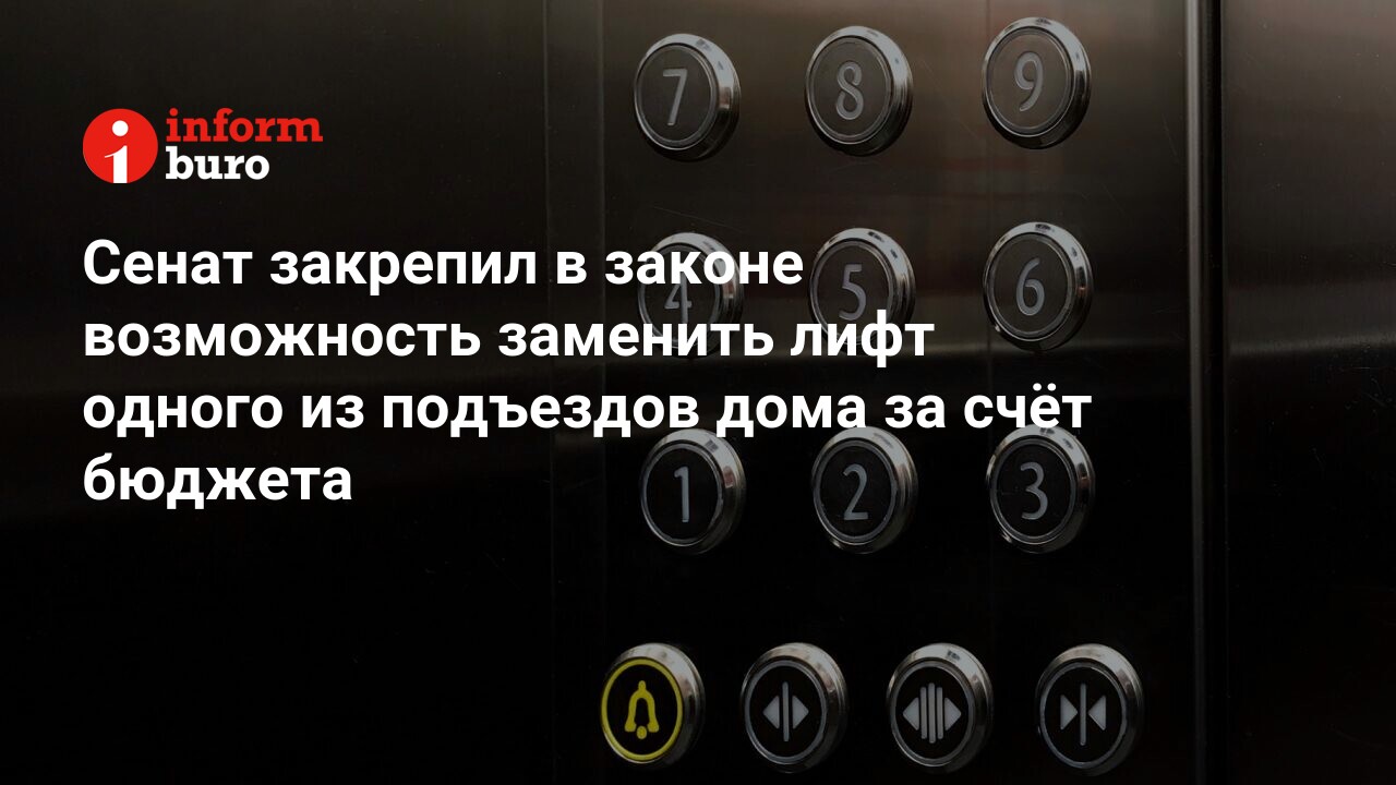 Сенат закрепил в законе возможность заменить лифт одного из подъездов дома  за счёт бюджета | informburo.kz