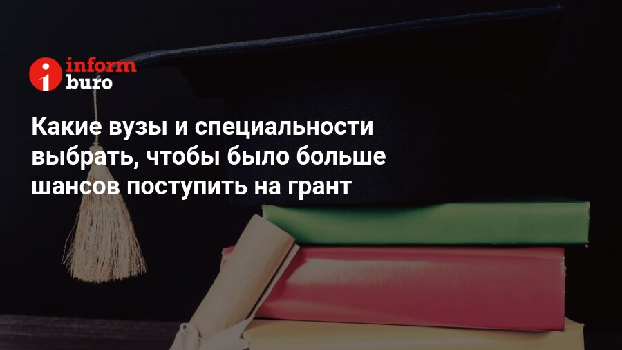 Поступить на грант
