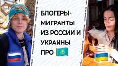 Как живут в Казахстане мигранты из России и Украины спустя год после 24 февраля 2022-го