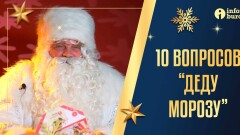 Можно ли заработать миллион в новогоднюю ночь? 10 вопросов Деду Морозу