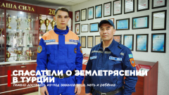 "Тяжело доставать из-под завалов отца, мать и ребёнка". Спасатели рассказали о работе в Турции