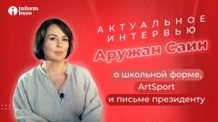 Аружан Саин о дискредитации ArtSport: Обидно, что в этом участвует Министерство культуры и спорта