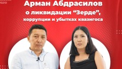 Арман Абдрасилов о ликвидации “Зерде”: Это попытка похоронить труп без вскрытия