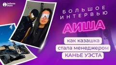 Как казахстанка стала креативным стратегом Канье Уэста