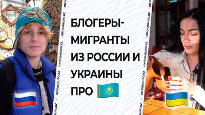 Как живут в Казахстане мигранты из России и Украины спустя год после 24 февраля 2022-го