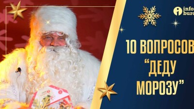 Можно ли заработать миллион в новогоднюю ночь? 10 вопросов Деду Морозу