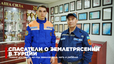 "Тяжело доставать из-под завалов отца, мать и ребёнка". Спасатели рассказали о работе в Турции