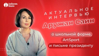Аружан Саин о дискредитации ArtSport: Обидно, что в этом участвует Министерство культуры и спорта