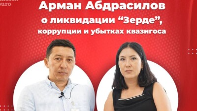 Арман Абдрасилов о ликвидации “Зерде”: Это попытка похоронить труп без вскрытия