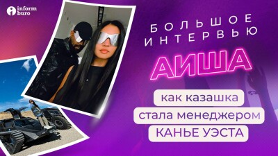 Как казахстанка стала креативным стратегом Канье Уэста