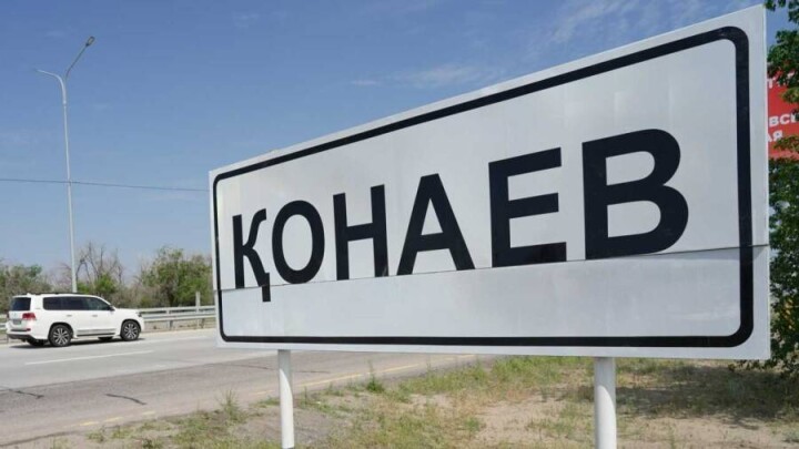 Капшагай стал Конаевым. Официально