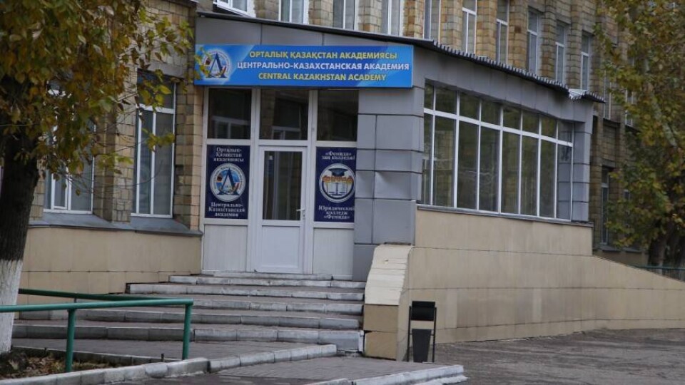 МОН приостановило работу Центрально-Казахстанской академии в Караганде