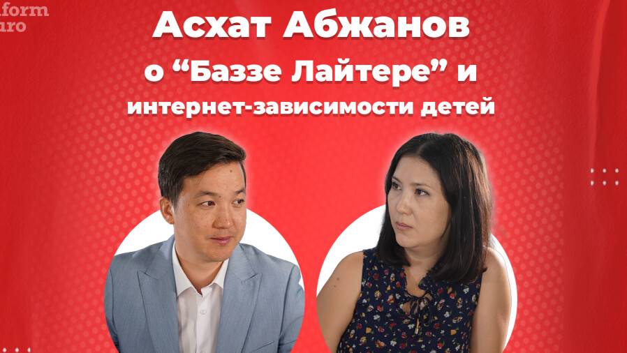 Асхат Абжанов о "Баззе Лайтере" и интернет-зависимости детей: Запретами мы вызываем ещё больший интерес