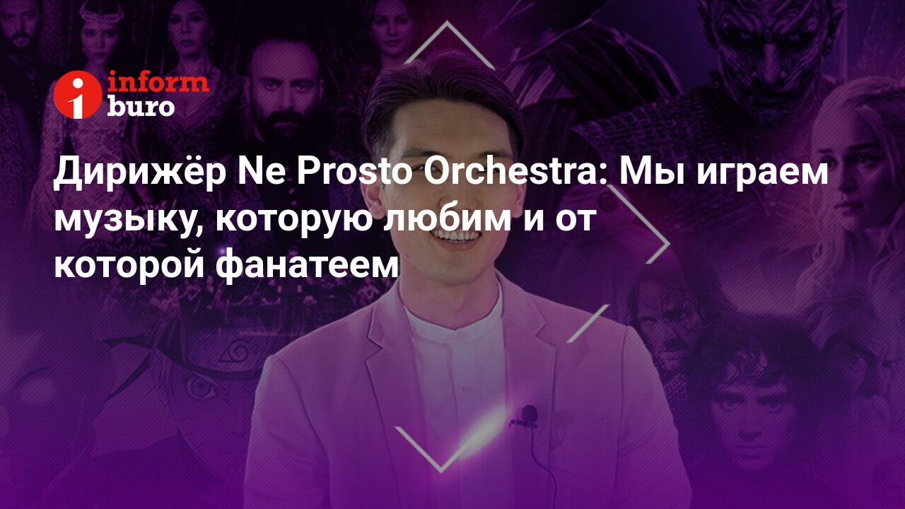 Дирижёр Ne Prosto Orchestra Мы играем музыку, которую любим и от