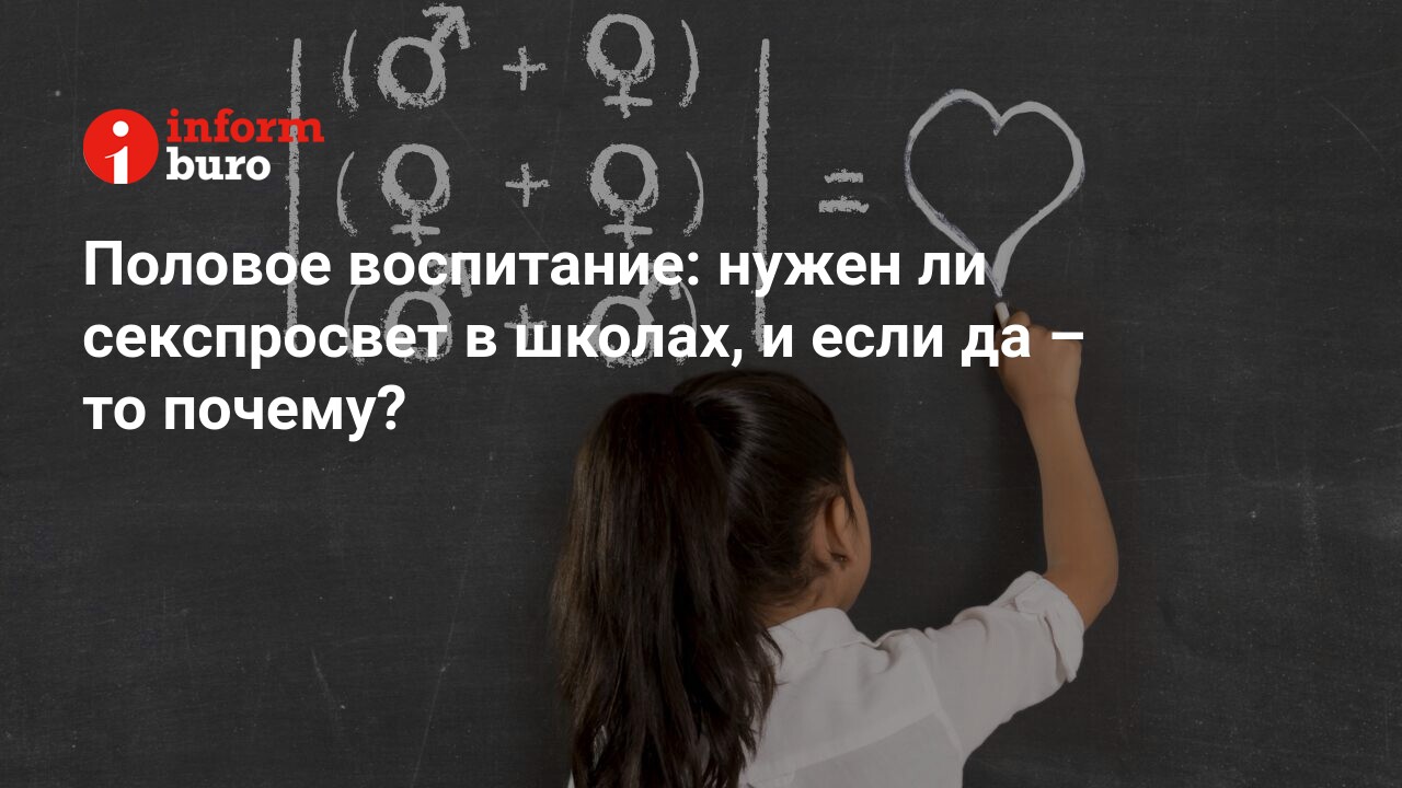 Половое воспитание: нужен ли секспросвет в школах, и если да – то почему? |  informburo.kz