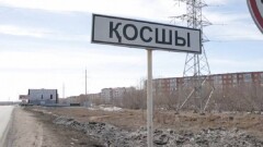 Село Косшы в Акмолинской области получило статус города областного значения