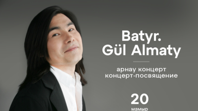 Концерт-посвящение Батырхану Шукенову в Алматы перенесли в зал Дворца Республики