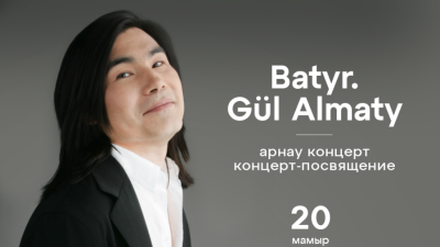 В Алматы пройдёт концерт-посвящение Батырхану Шукенову