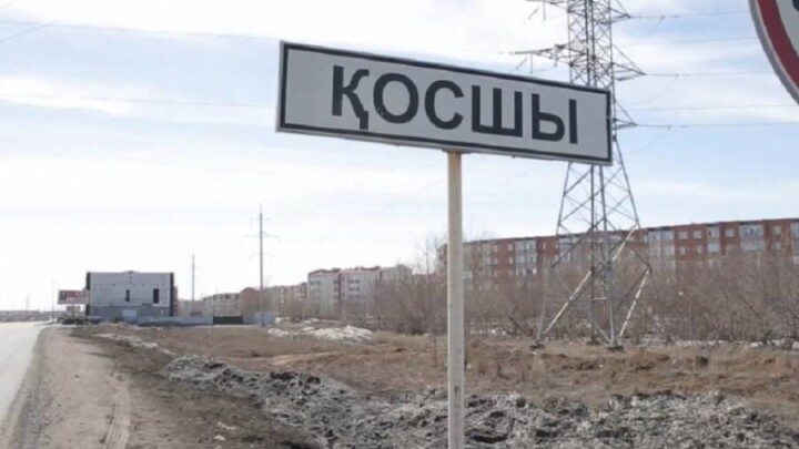 Село Косшы в Акмолинской области получило статус города областного значения