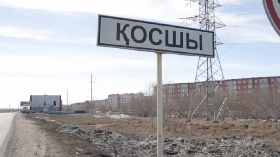 Село Косшы в Акмолинской области получило статус города областного значения
