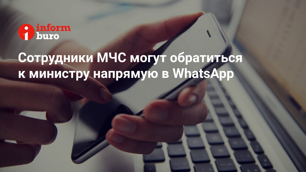 Сотрудники МЧС могут обратиться к министру напрямую в WhatsApp |  informburo.kz