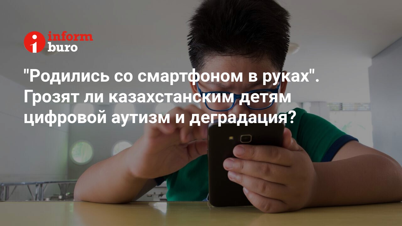 Родились со смартфоном в руках