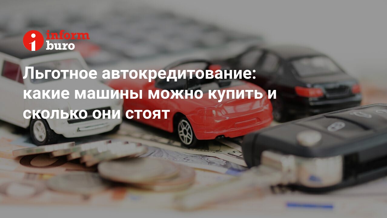 Льготное автокредитование: какие машины можно купить и сколько они стоят |  informburo.kz