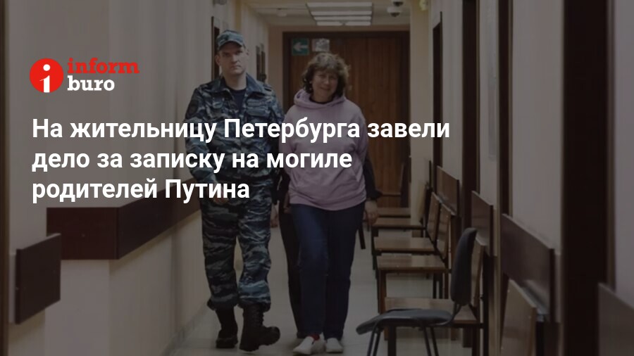 На жительницу Петербурга завели дело за записку на могиле родителей Путина | informburo.kz