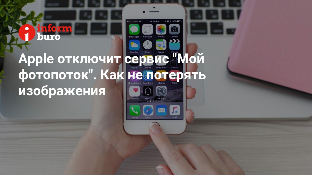 Apple отключит сервис 