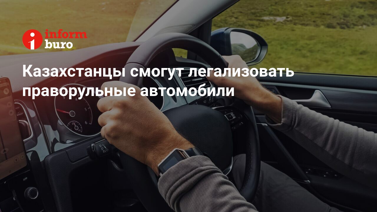 Казахстанцы смогут легализовать праворульные автомобили | informburo.kz