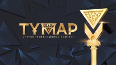 "Тұмар" ұлттық телевизиялық бәйгесінің жеңімпаздары белгілі болды