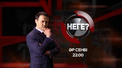 "Неге?" ток-шоуының үшінші маусымы: эфирде қоғамдағы ең өзекті мәселелер талқыға түседі