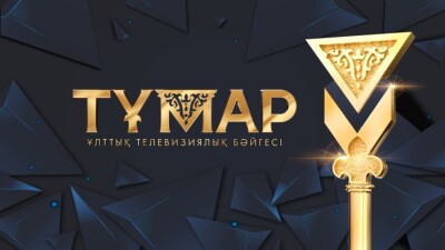 "Тұмар" ұлттық телевизиялық бәйгесінің жеңімпаздары белгілі болды