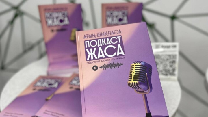 Қазақстанда подкаст туралы алғашқы кітап жарық көрді