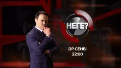 "Неге?" ток-шоуы: Медициналық сақтандыру емдеу жүйесін жақсартты ма?