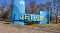 Алматы облысындағы Жетіген ауылы Алатау қаласы болып қайта құрылады