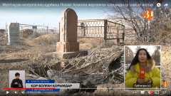 Желтоқсан көтерілісінің құрбаны Ләззат Асанова жерленген қорымды су шайып жатыр