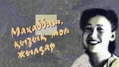 "Махаббат, қызық мол жылдар": Меңтайдың прототипі кім