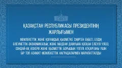 Президент елге еңбегі сіңген әйелдерді марапаттады. Олар кімдер