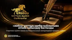Жүлде қоры – 35 млн теңге: "Айбоз" әдеби сыйлығына өтінім қабылдау басталды