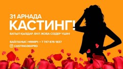 31 арна жаңа жобаға қатысу үшін арулар арасында кастинг жариялайды