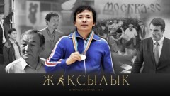 "Бекзат", "Жақсылық", "Балуан Шолақ". Қазақ спортын арқау еткен 10 кинотуынды