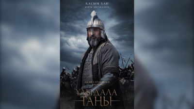 Жуырда Ақан Сатаевтың Қасым хан мен Қазақ хандығы туралы фильмі жарыққа шығады