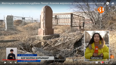 Желтоқсан көтерілісінің құрбаны Ләззат Асанова жерленген қорымды су шайып жатыр