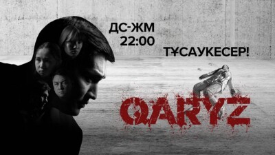 "Шынайы оқиғаларға негізделген": 31 арнада – "Qaryz" телехикаясының тұсаукесері