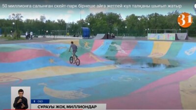 Петропавлда 50 миллион теңгеге салынған скейт-парк бір жазға ғана шыдаған