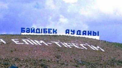 Түркістан облысында тағы бір ауыл таратылады