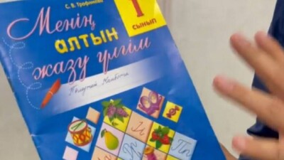 1 сыныпқа арналған оқу құралынан қатігездікке үндейтін сөз табылған
