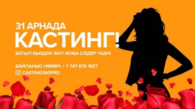 31 арна жаңа жобаға қатысу үшін арулар арасында кастинг жариялайды