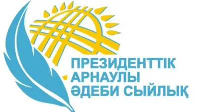 16 наурызда Президенттік арнаулы әдеби сыйлыққа өтінім қабылдау басталады